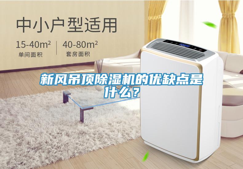 新風吊頂除濕機的優缺點是什么？