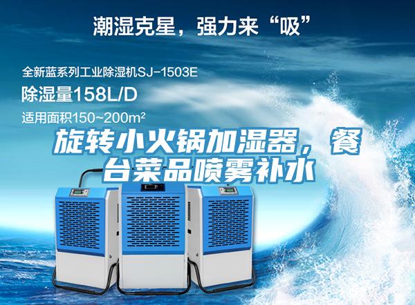 旋轉小火鍋加濕器,餐臺菜品噴霧補水