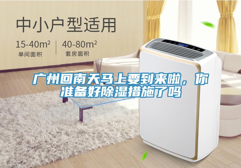 廣州回南天馬上要到來(lái)啦，你準(zhǔn)備好除濕措施了嗎