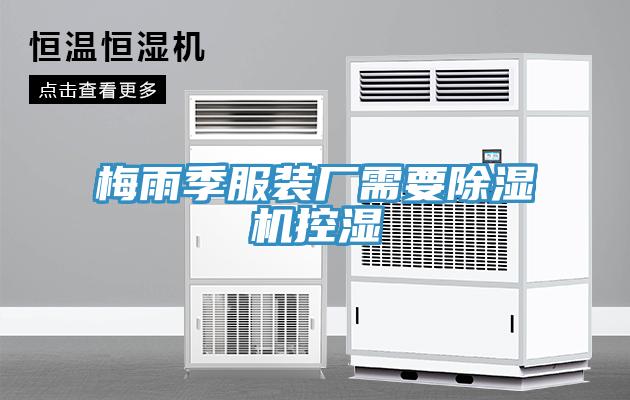 梅雨季服裝廠需要除濕機控濕