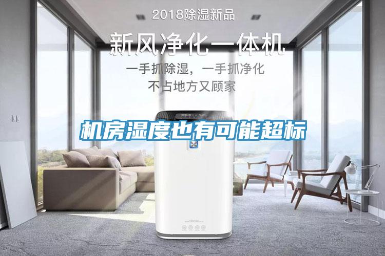 機房濕度也有可能超標