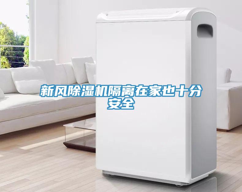 新風除濕機隔離在家也十分安全