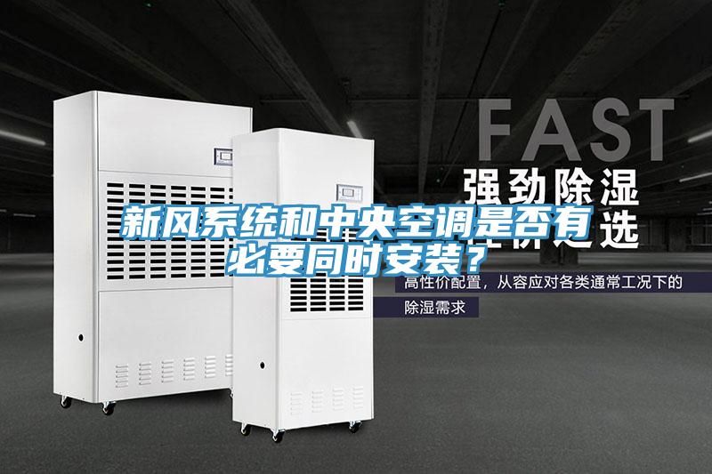 新風系統和中央空調是否有必要同時安裝？