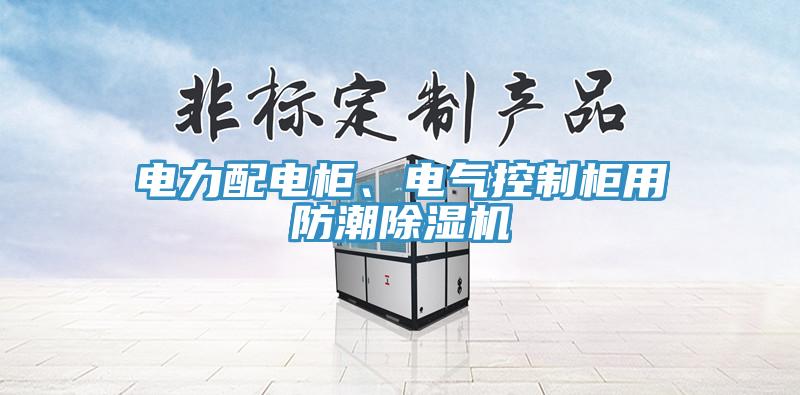 電力配電柜、電氣控制柜用防潮除濕機