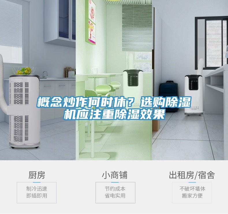 概念炒作何時休？選購除濕機應(yīng)注重除濕效果
