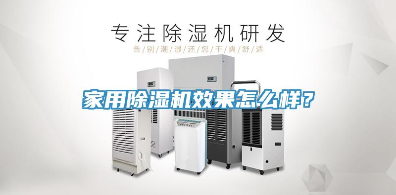 家用除濕機效果怎么樣？