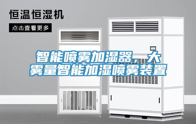 智能微霧除臭主機，公廁智能噴霧除臭系統
