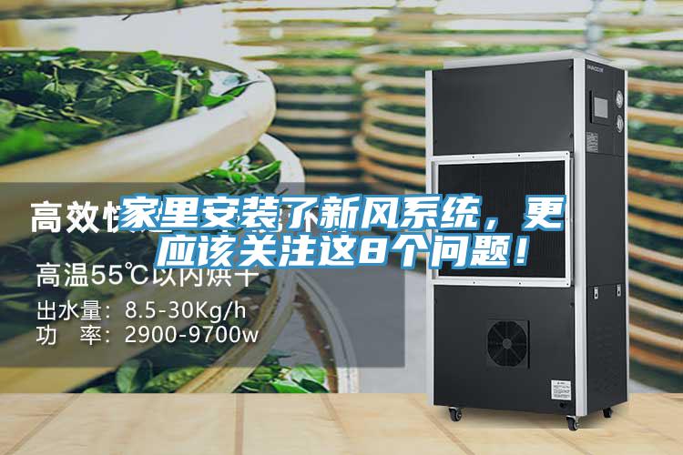 家里安裝了新風系統(tǒng)，更應該關注這8個問題！