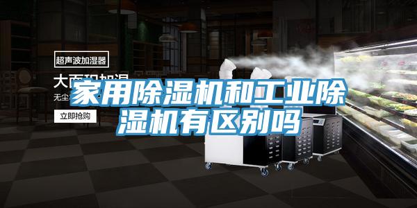 家用除濕機和工業(yè)除濕機有區(qū)別嗎