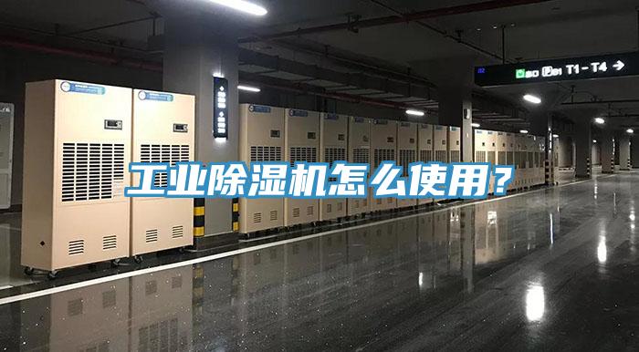 工業除濕機怎么使用？
