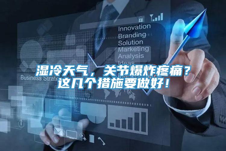 濕冷天氣，關節爆炸疼痛？這幾個措施要做好！