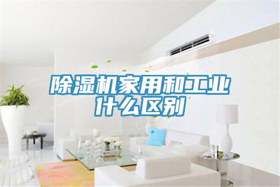 除濕機家用和工業什么區別