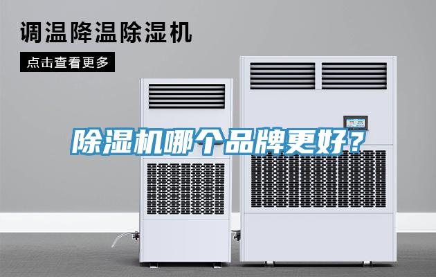 除濕機哪個品牌更好？