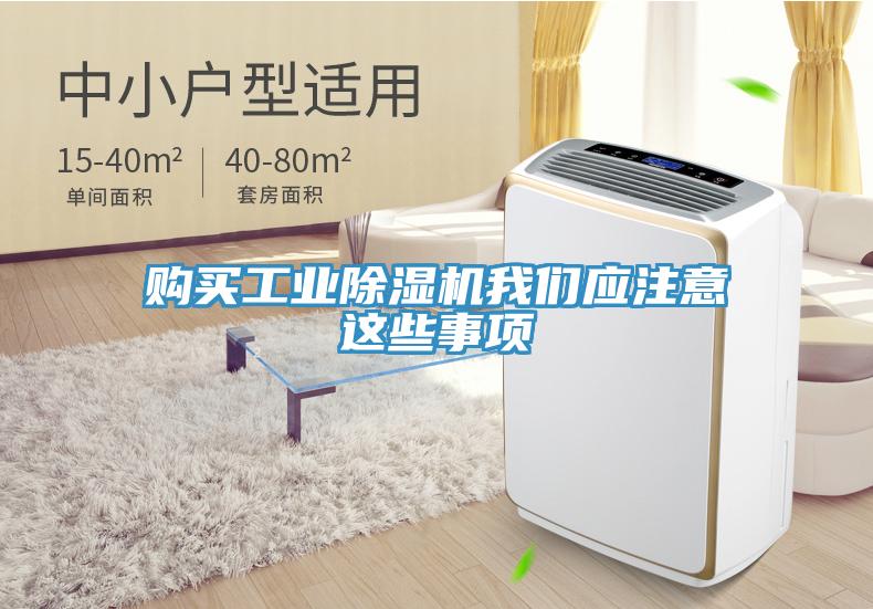 購買工業除濕機我們應注意這些事項