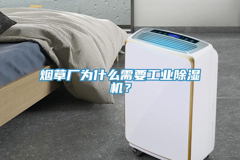 煙草廠為什么需要工業除濕機?