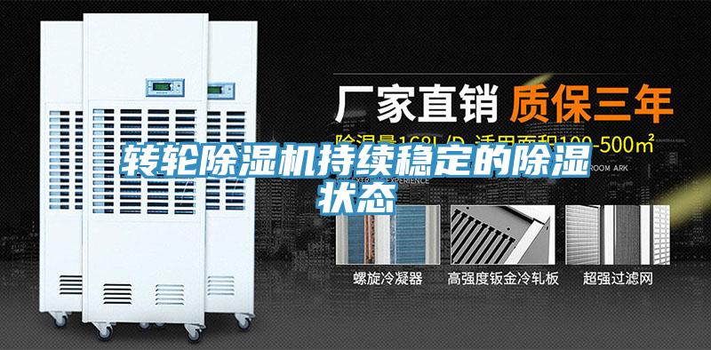 轉輪除濕機持續穩定的除濕狀態