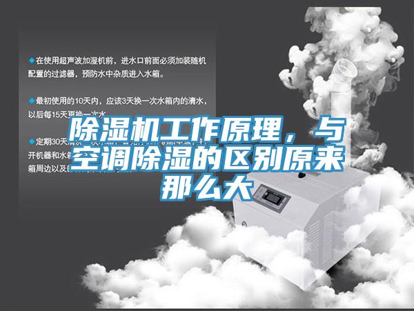 除濕機工作原理，與空調除濕的區別原來那么大