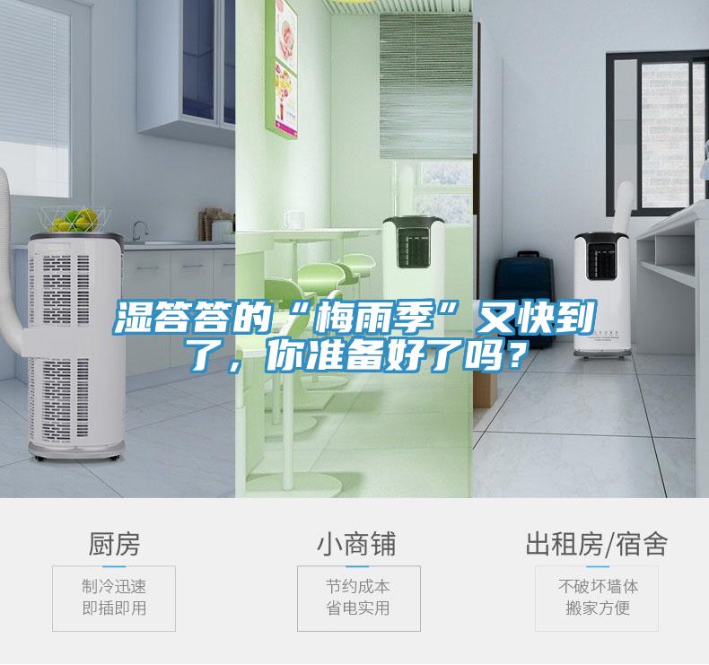 濕答答的“梅雨季”又快到了，你準備好了嗎？