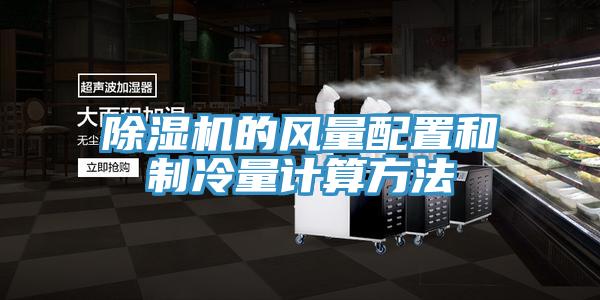 除濕機的風量配置和制冷量計算方法