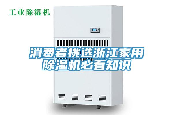 消費(fèi)者挑選浙江家用除濕機(jī)必看知識