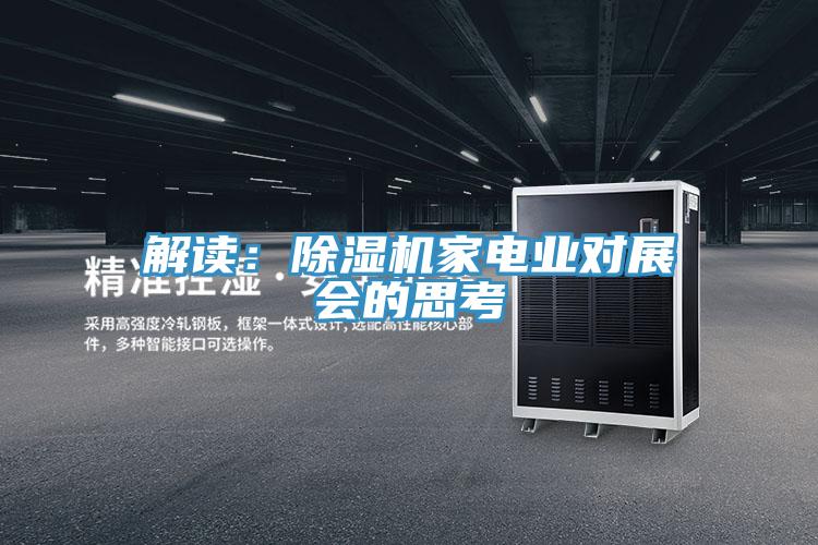 解讀：除濕機家電業對展會的思考