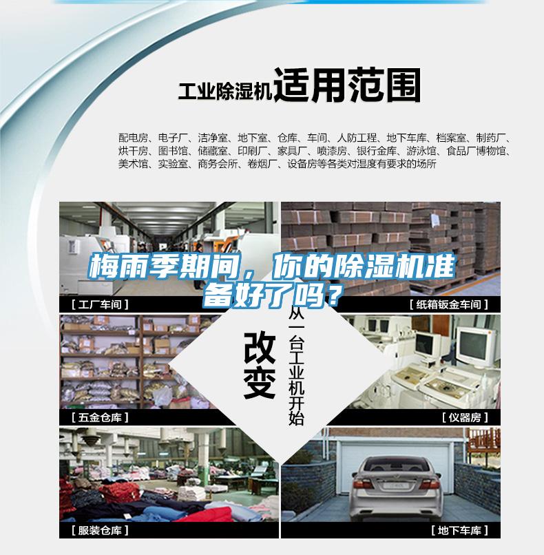梅雨季期間，你的除濕機準備好了嗎？