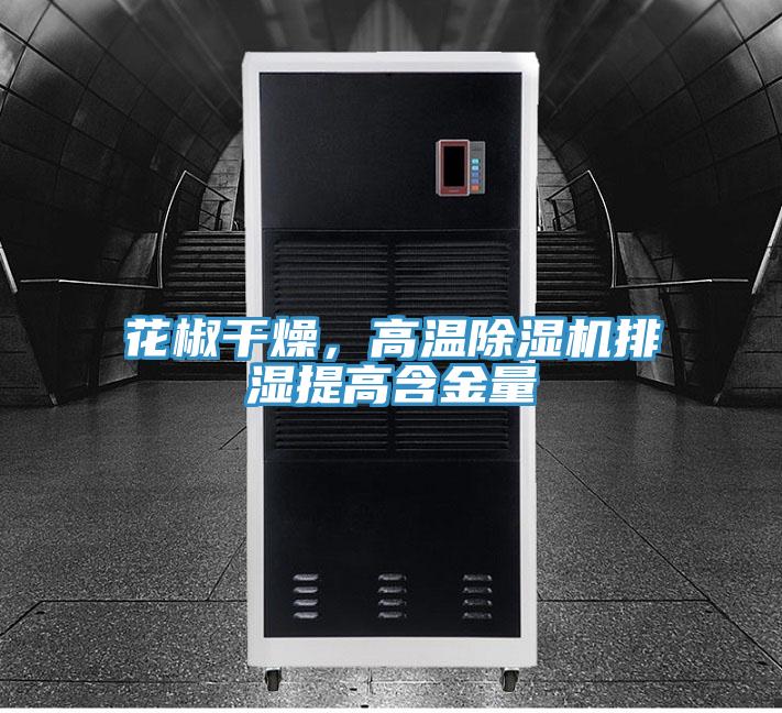 花椒干燥，高溫除濕機(jī)排濕提高含金量