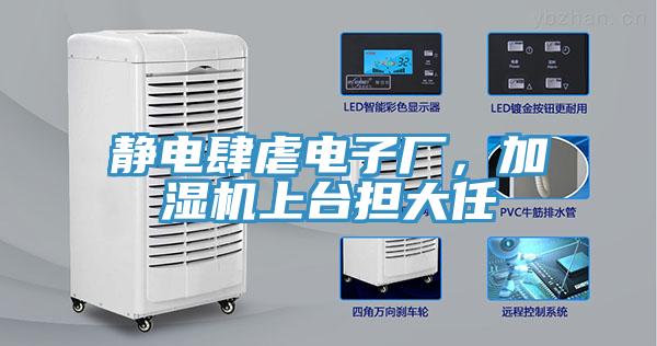 靜電肆虐電子廠，加濕機(jī)上臺擔(dān)大任
