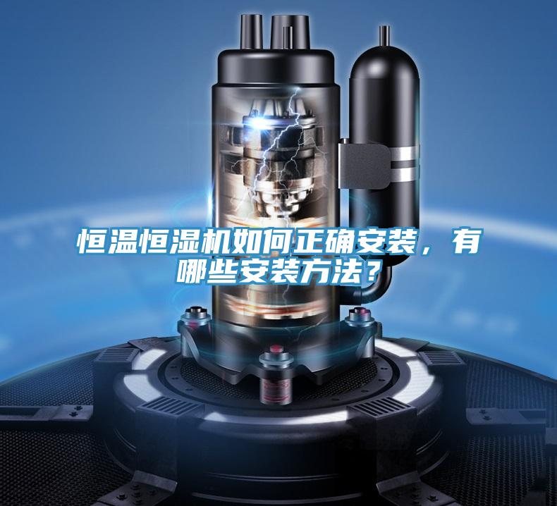 恒溫恒濕機如何正確安裝，有哪些安裝方法？