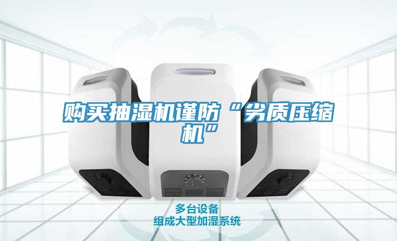 購買抽濕機謹防“劣質壓縮機”