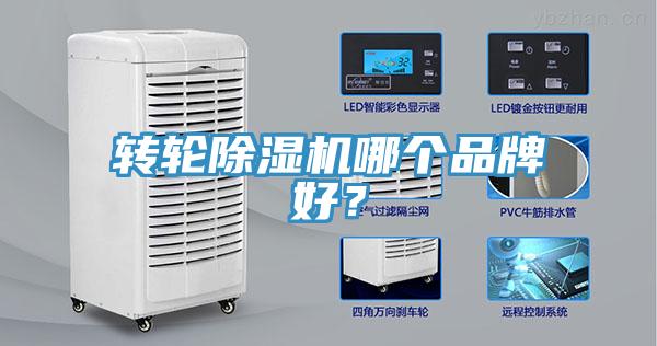 轉(zhuǎn)輪除濕機(jī)哪個品牌好？