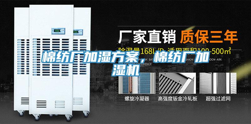 棉紡廠加濕方案，棉紡廠加濕機