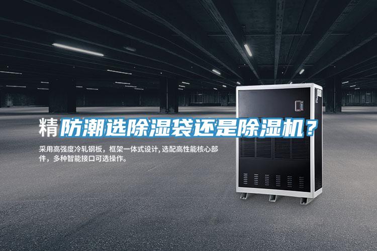 防潮選除濕袋還是除濕機？
