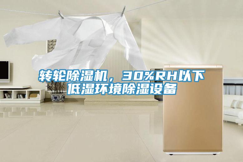 轉輪除濕機，30%RH以下低濕環境除濕設備