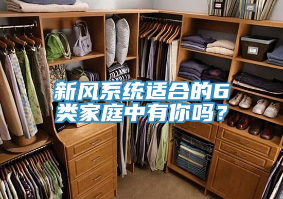 新風系統適合的6類家庭中有你嗎？