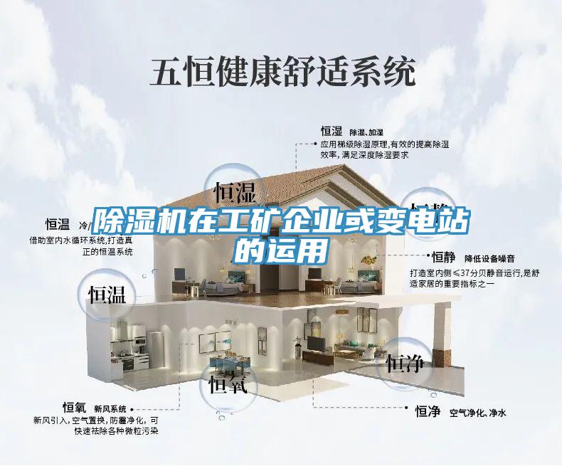 除濕機在工礦企業或變電站的運用