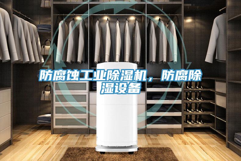 防腐蝕工業除濕機，防腐除濕設備