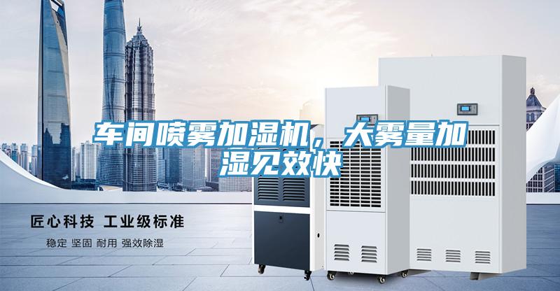 車間噴霧加濕機，大霧量加濕見效快