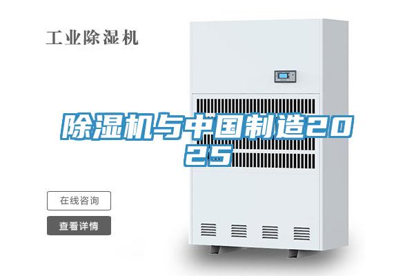 除濕機(jī)與中國(guó)制造2025