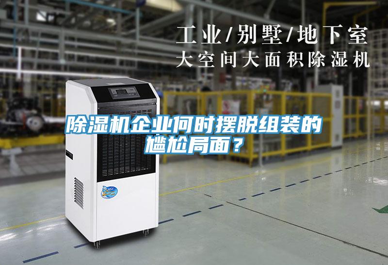 除濕機企業(yè)何時擺脫組裝的尷尬局面？