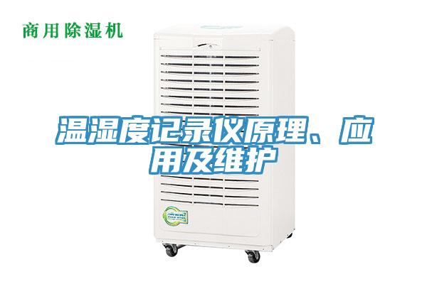 溫濕度記錄儀原理、應(yīng)用及維護(hù)