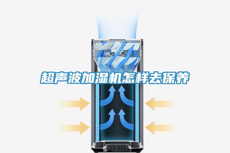 超聲波加濕機怎樣去保養(yǎng)