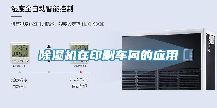 除濕機在印刷車間的應用