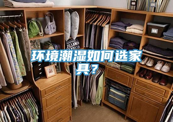 環境潮濕如何選家具？