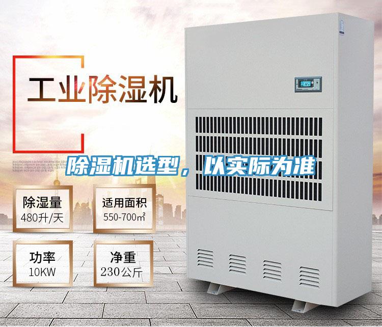 除濕機選型，以實際為準(zhǔn)