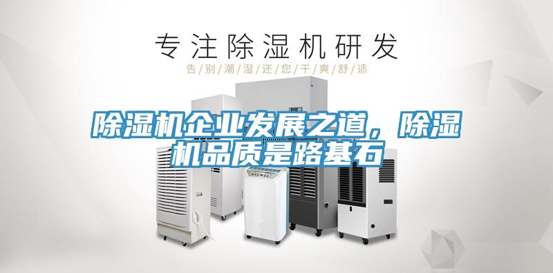 除濕機企業(yè)發(fā)展之道，除濕機品質是路基石