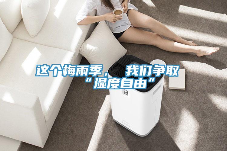 這個梅雨季， 我們爭取“濕度自由”