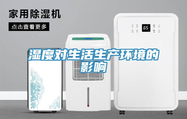 濕度對生活生產環境的影響