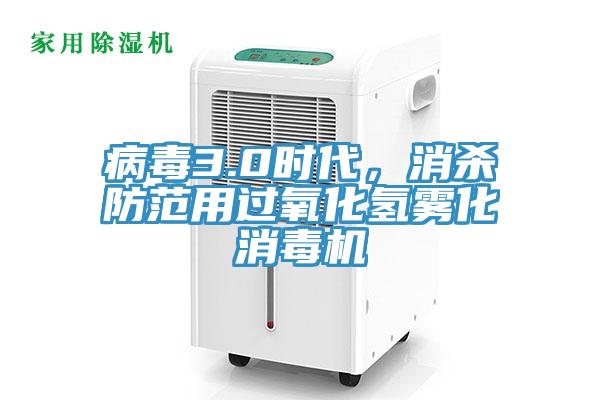 病毒3.0時(shí)代，消殺防范用過氧化氫霧化消毒機(jī)