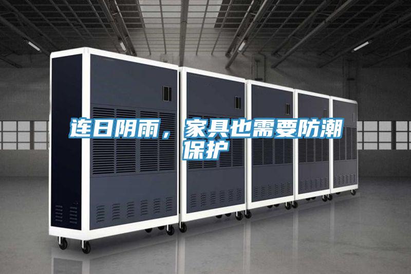 連日陰雨，家具也需要防潮保護
